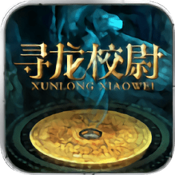 37游戲平臺尋龍校尉