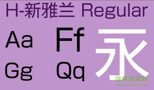 h 新雅蘭 常規(guī)字體 h 新雅蘭 普通