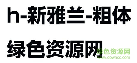 h 新雅蘭 bold h 新雅蘭粗體