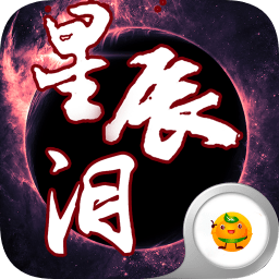 星辰淚變態(tài)滿v版