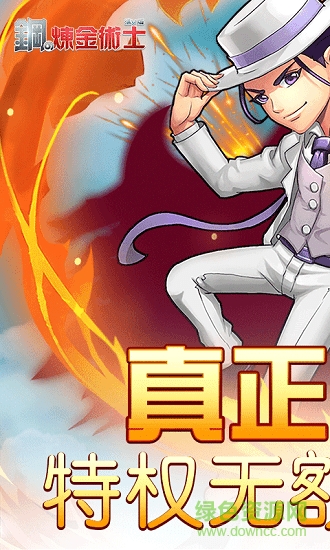 鋼之煉金術(shù)士公益服 v1.1 安卓滿v版 1