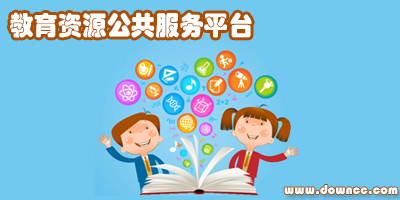 教育資源公共服務(wù)平臺