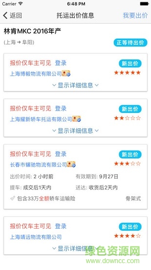 京吉順通轎車托運查詢 v2.9.3 安卓版 1