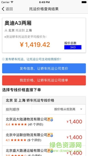 京吉順通轎車托運查詢 v2.9.3 安卓版 2