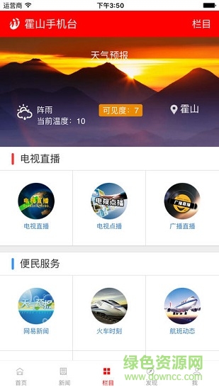 霍山手機(jī)臺 v4.1.0 安卓版 1