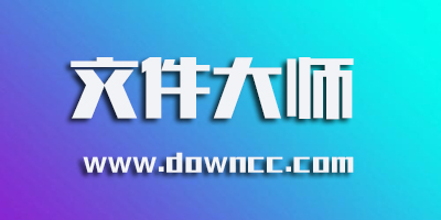 文件大師修改版下載-天天文件大師下載-文件大師手機軟件