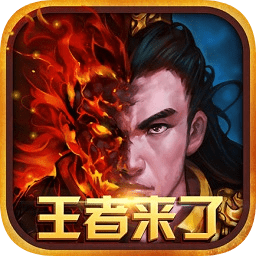 王者來(lái)了手機(jī)版
