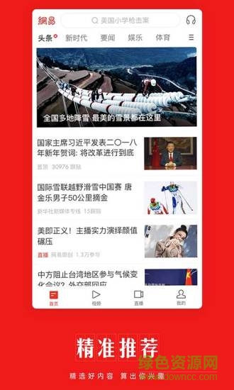 網(wǎng)易新聞極速版app下載