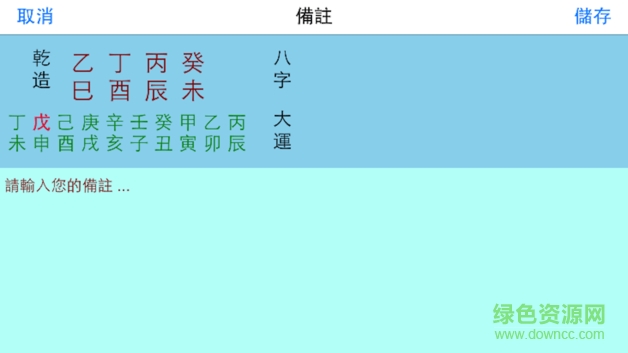 一言命理八字安卓版 v1.0 免費版 0