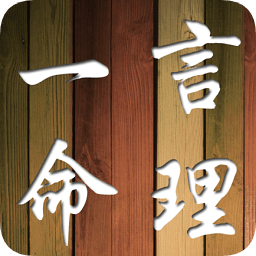 一言命理八字安卓版