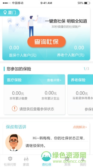 家+社保 v1.0.0 安卓版 0