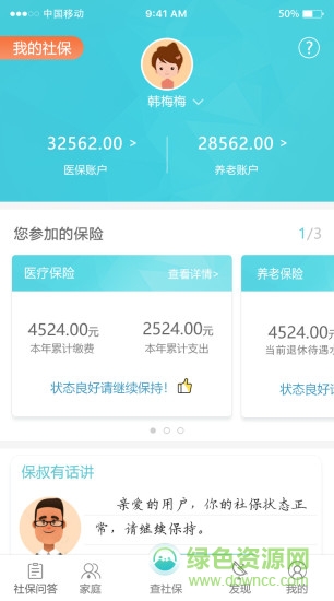 家+社保 家+社保安卓版下載