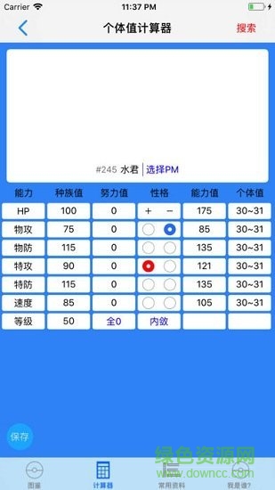 寶可夢(mèng)計(jì)算器131 口袋妖怪努力值計(jì)算器