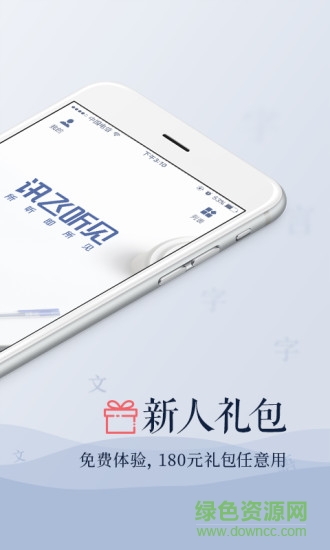 訊飛聽見內(nèi)購正式版吾愛 v2.0.1679 安卓無限試用版 1