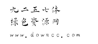 九二五七體ttf