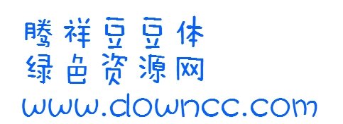 騰祥豆豆體繁體