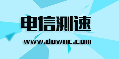 電信測速