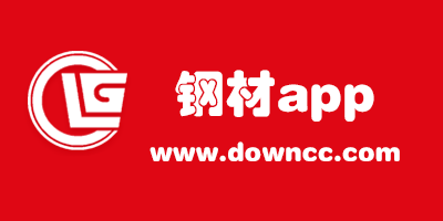 哪個(gè)鋼材價(jià)格app好用?鋼材價(jià)格查詢軟件-最好用的鋼材app下載