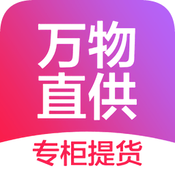萬物直供平臺