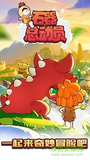 石器總動員h5手游 v1.0 安卓版 0