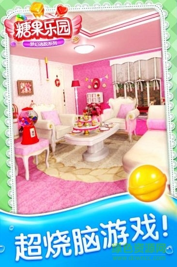 密室逃脫糖果樂園全關(guān)卡 v3.18.43 安卓版 0