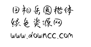 田相岳圓楷體ttf