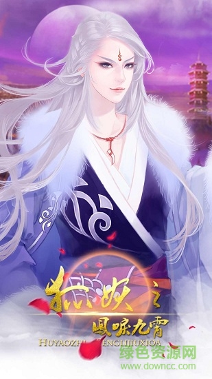 狐妖之鳳唳九霄免費版 v1.0.719 安卓版 2