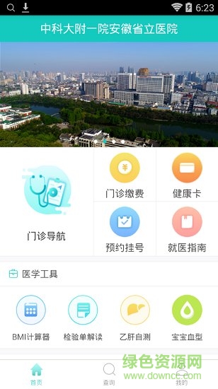 安徽省立醫(yī)院手機(jī)軟件 v1.0.3 安卓版 1