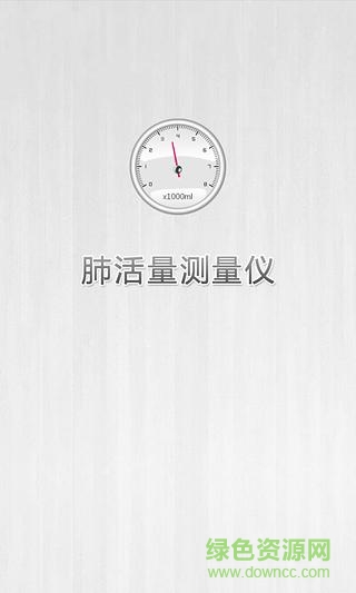 肺活量測量儀軟件 v1.2 安卓手機版 0