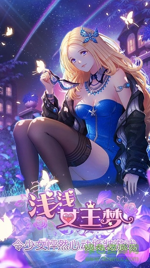 淺淺女王夢無限鉆石版 v1.0 安卓無限金幣版 3