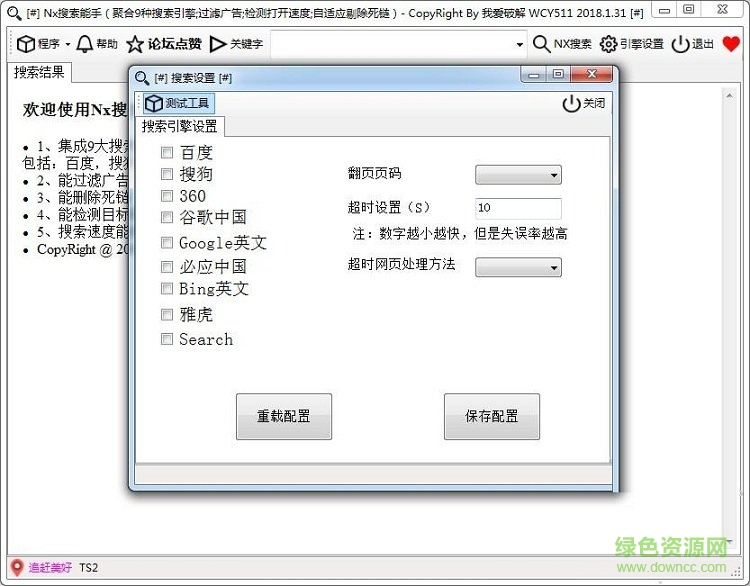 Nx搜索能手 v1.2 綠色版 0
