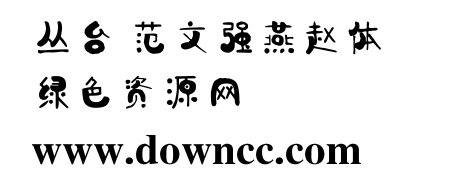 叢臺(tái)-范文強(qiáng)燕趙體 燕趙體