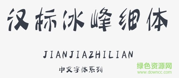 漢標(biāo)冰峰字體細體  0