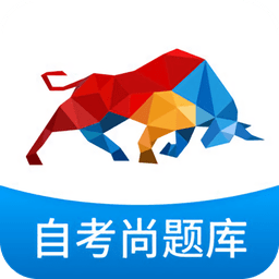 自考尚題庫(kù)蘋(píng)果版