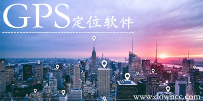 gps定位軟件