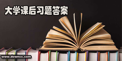 大學(xué)課后答案用什么app?大學(xué)課后習(xí)題答案下載-有大學(xué)教材答案的app
