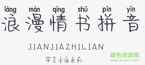 浪漫情書拼音體  0