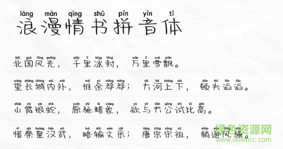 浪漫情書拼音體