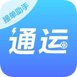 通運(yùn)接單助手