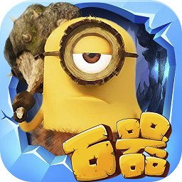 石器總動員h5手游