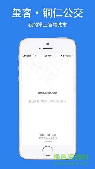 銅仁公交安卓版下載