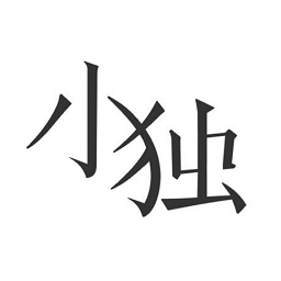 小獨(dú)手機(jī)版