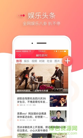 觸電娛樂新聞客戶端