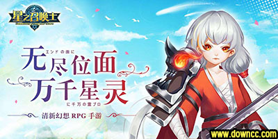 星之召喚士下載-星之召喚士游戲-星之召喚士官網