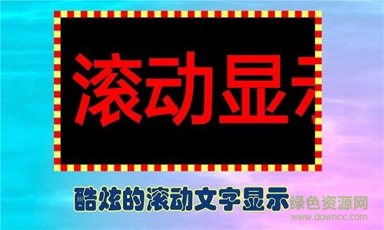 iphone led字幕軟件(led廣告牌臨精簡(jiǎn)版) v2.11 ios免費(fèi)版 0