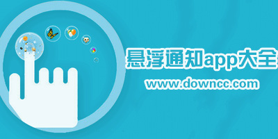 手機懸浮提醒軟件哪個好?安卓懸浮通知app下載-懸浮通知軟件排名