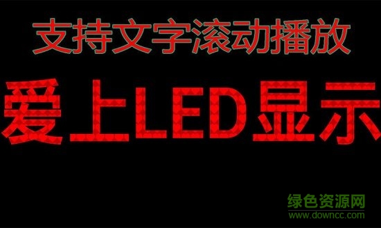 手機(jī)屏幕熒光走字軟件(高清led顯示屏) v2.0.1 安卓版 0