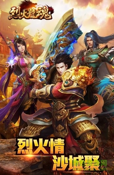 奇遇天下手游官方烈火龍魂 v2.0 安卓版 0