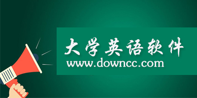 大學(xué)英語app