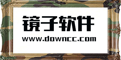 手機鏡子軟件哪個好?好用的鏡子app-鏡子手機版免費下載